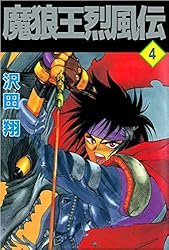 魔狼王烈風伝 8巻 | 沢田 翔 | マンガ | Kindleストア | Amazon